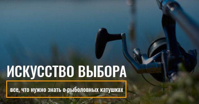 рыболовных катушек.
