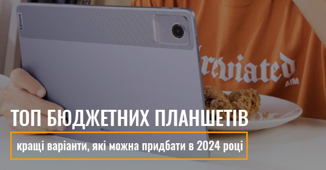 ТОП планшетів 2024 року: найкращі бюджетні, китайські, дитячі та для ігор - всі останні новини на сьогодні