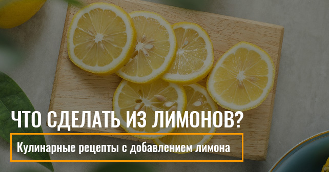 что можно сделать из лимонов