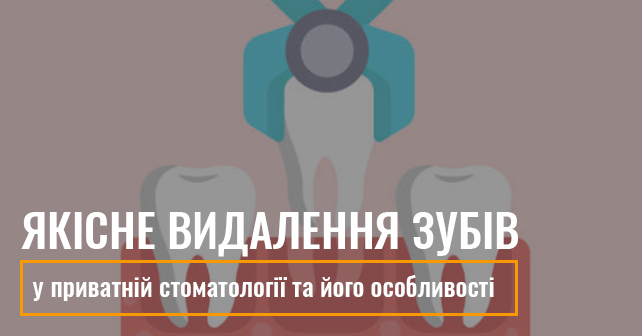 видалення зубів у приватній стоматології