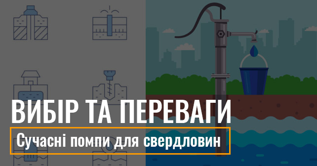 встановити помпу для свердловин