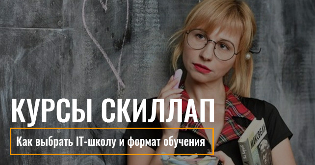курсы Скиллап отзывы