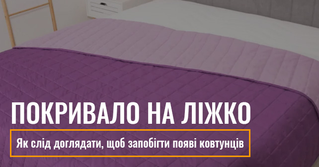 покривало на ліжко