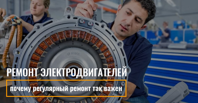 ремонт электродвигателей