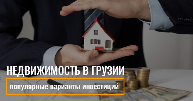 Недвижимость в Грузии