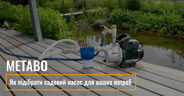 Як підібрати садовий насос Metabo для ваших потреб