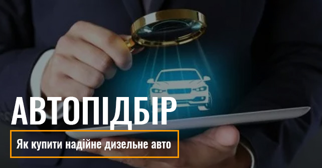 Як купити надійне дизельне авто з допомогою послуги автопідбору