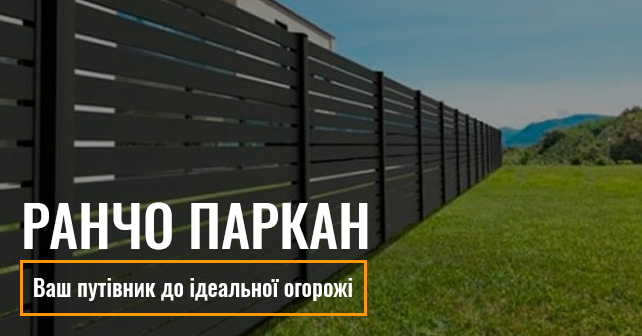 ранчо паркан