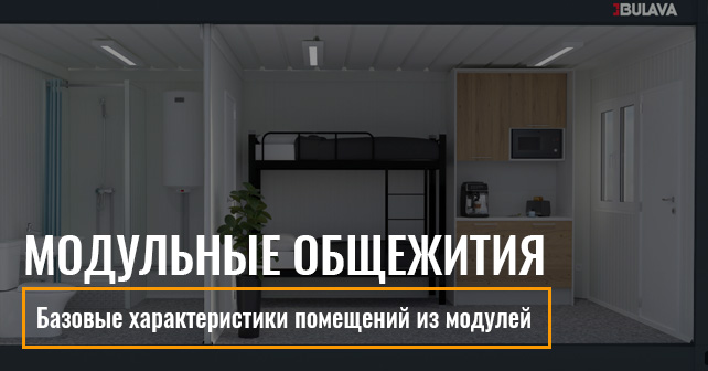 ь модульные общежития