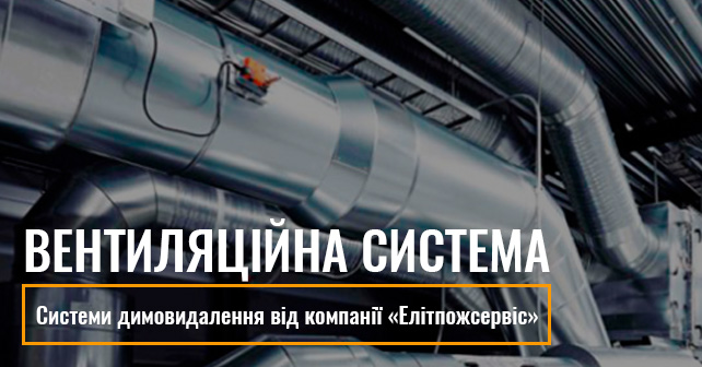 Вентиляційна система