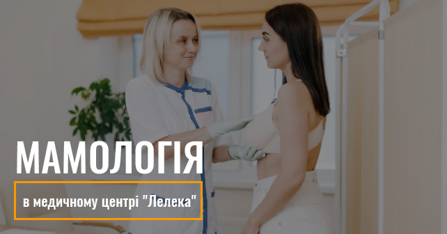 Мамологія в медичному центрі "Лелека"