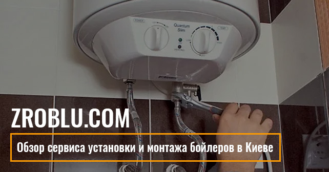 установке бойлера в Киеве