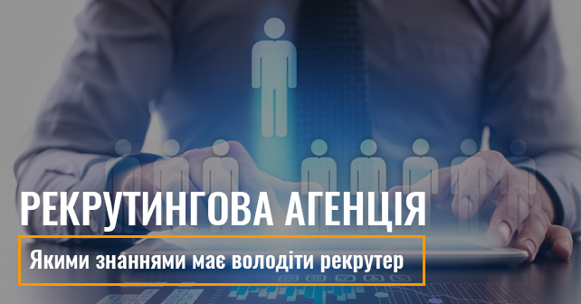 якими знаннями повинен володіти рекрутер