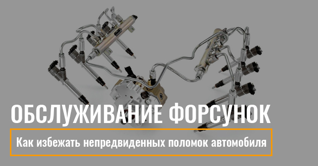 ремонт форсунок