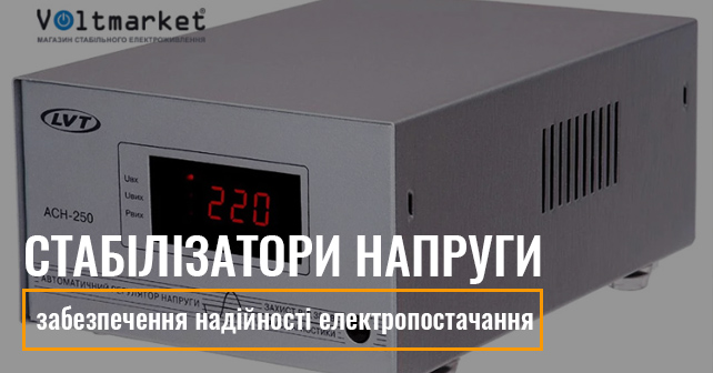 Cтабілізатори напруги