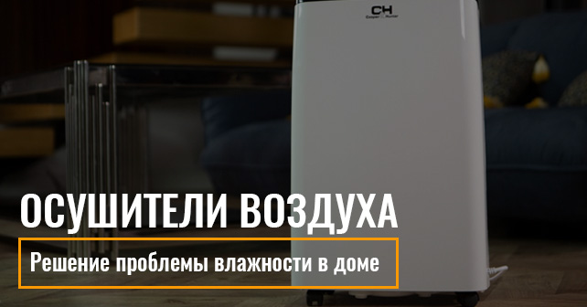 Осушители воздуха