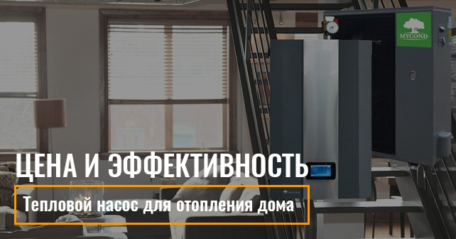 Тепловой насос для отопления дома