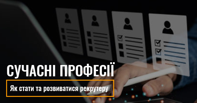 Професія рекрутера у сфері IT