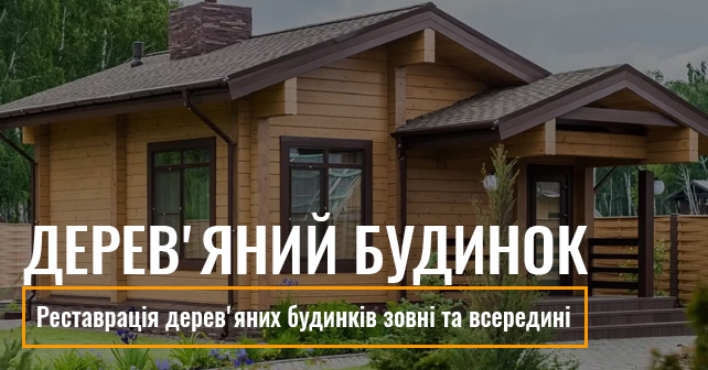 Фарбування стін дерев'яного будинку