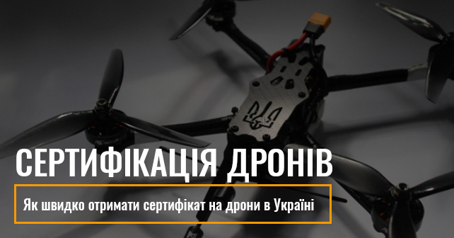 сертифікація дронів