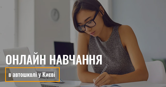 Онлайн навчання в автошколі у Києві
