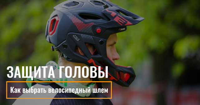 велосипедный шлем