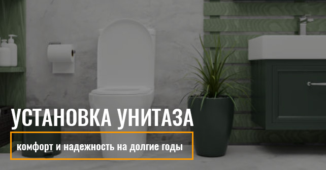 сантехник для установке унитаза