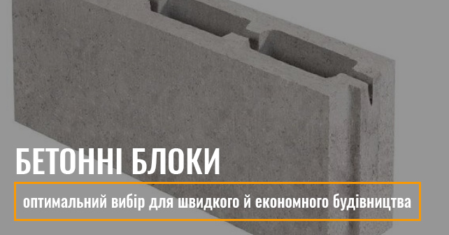 бетонні блоки