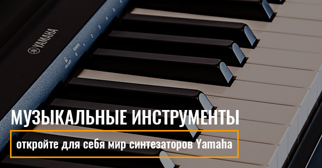 синтезатор Ямаха