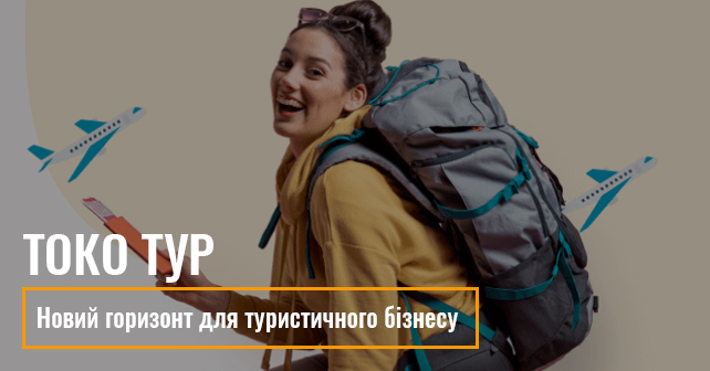 для туристичного бізнесу