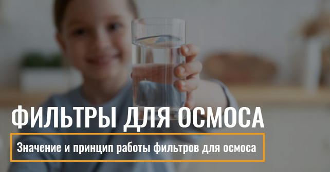 фильтры для осмоса