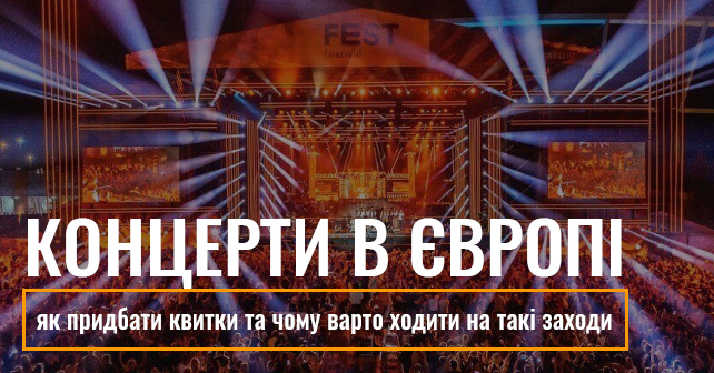 концерти в ЄС