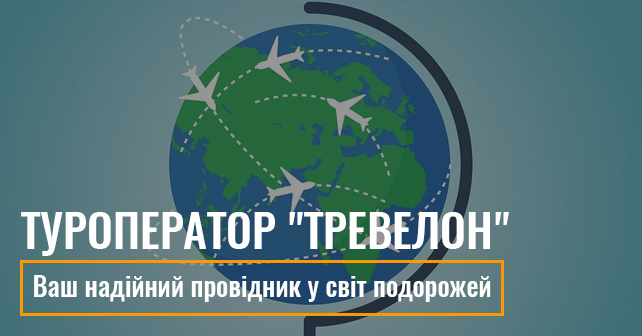 Туроператор "Travelon"