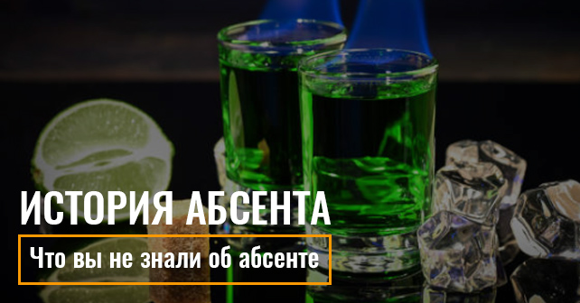 абсент