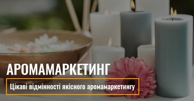 аромамаркетинг Україна