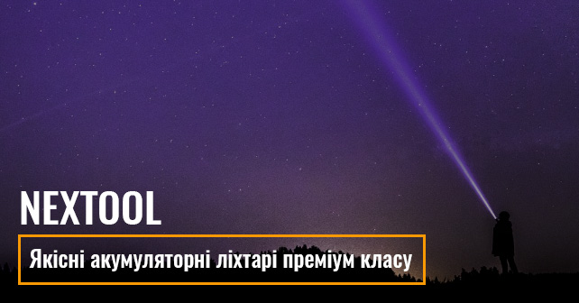 Якісні акумуляторні ліхтарі преміум класу Nextool за приємними цінами