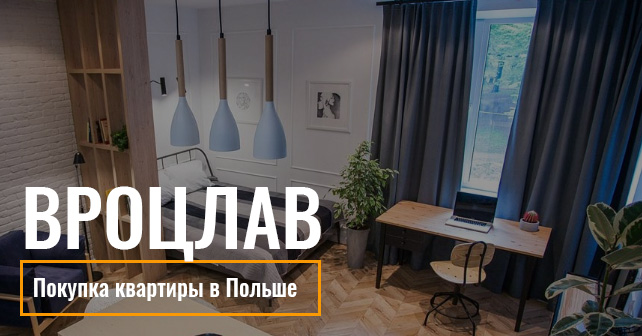 купить квартиру во Вроцлаве