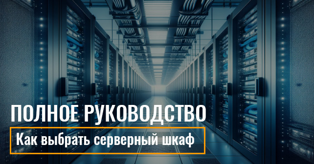 серверный шкаф