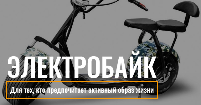 электробайк