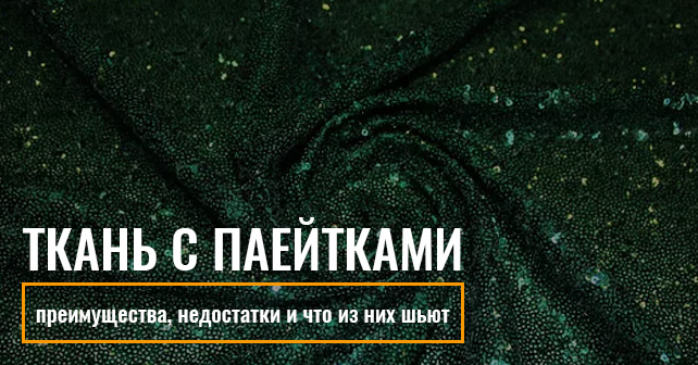 Ткань с паейтками