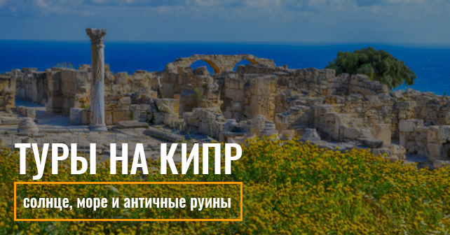Туры на Кипр