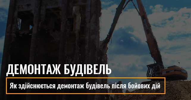 демонтаж будівель після бойових дій