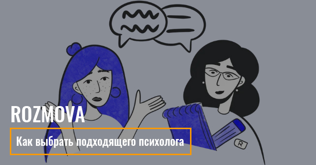Как выбрать подходящего психолога