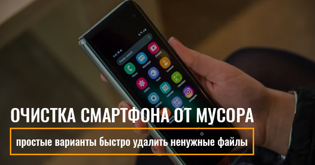 Очистка смартфона от мусора