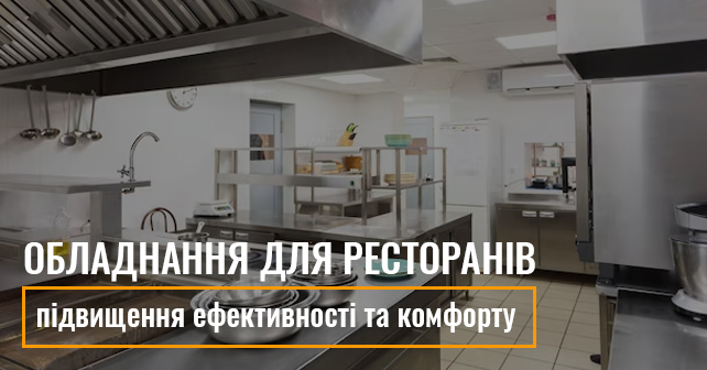 обладнання для ресторанів