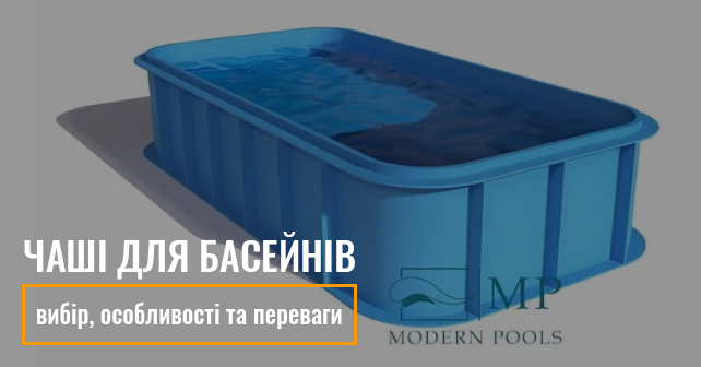 Чаші для стаціонарних басейнів