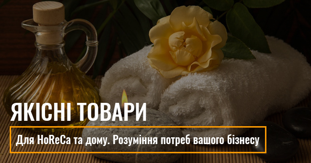 товари для HoReCa