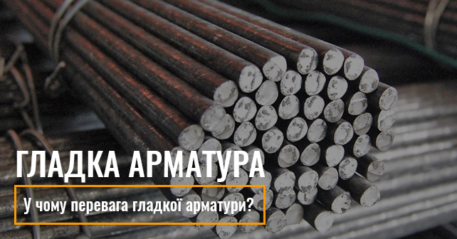 купити гладку арматуру у Києві