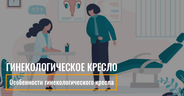 гинекологическое кресло