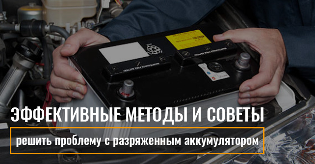 Решаем проблему разряженного аккумулятора